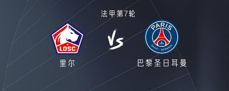 法甲焦点战：巴黎客战里尔，巴尔科拉、李刚仁、吉鲁首发