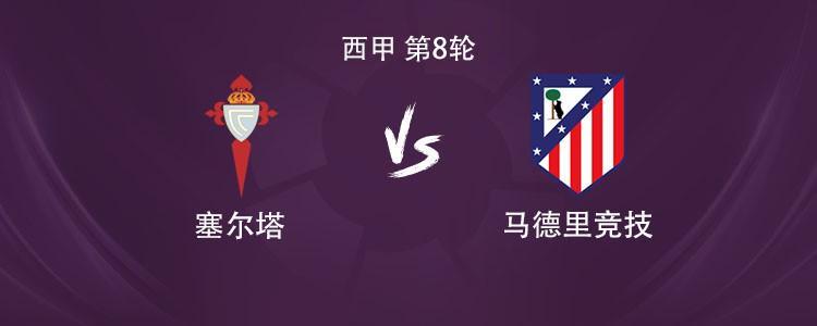西甲第8轮：马竞客战塞尔塔，阿尔瓦雷斯等三将首发