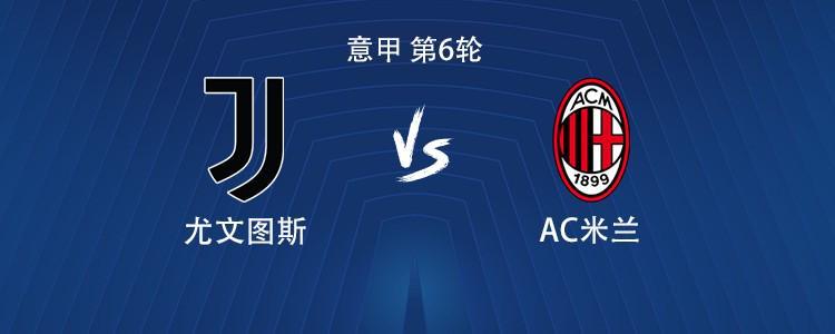 意甲焦点战：尤文图斯vsAC米兰，普利希奇与戴维巅峰对决