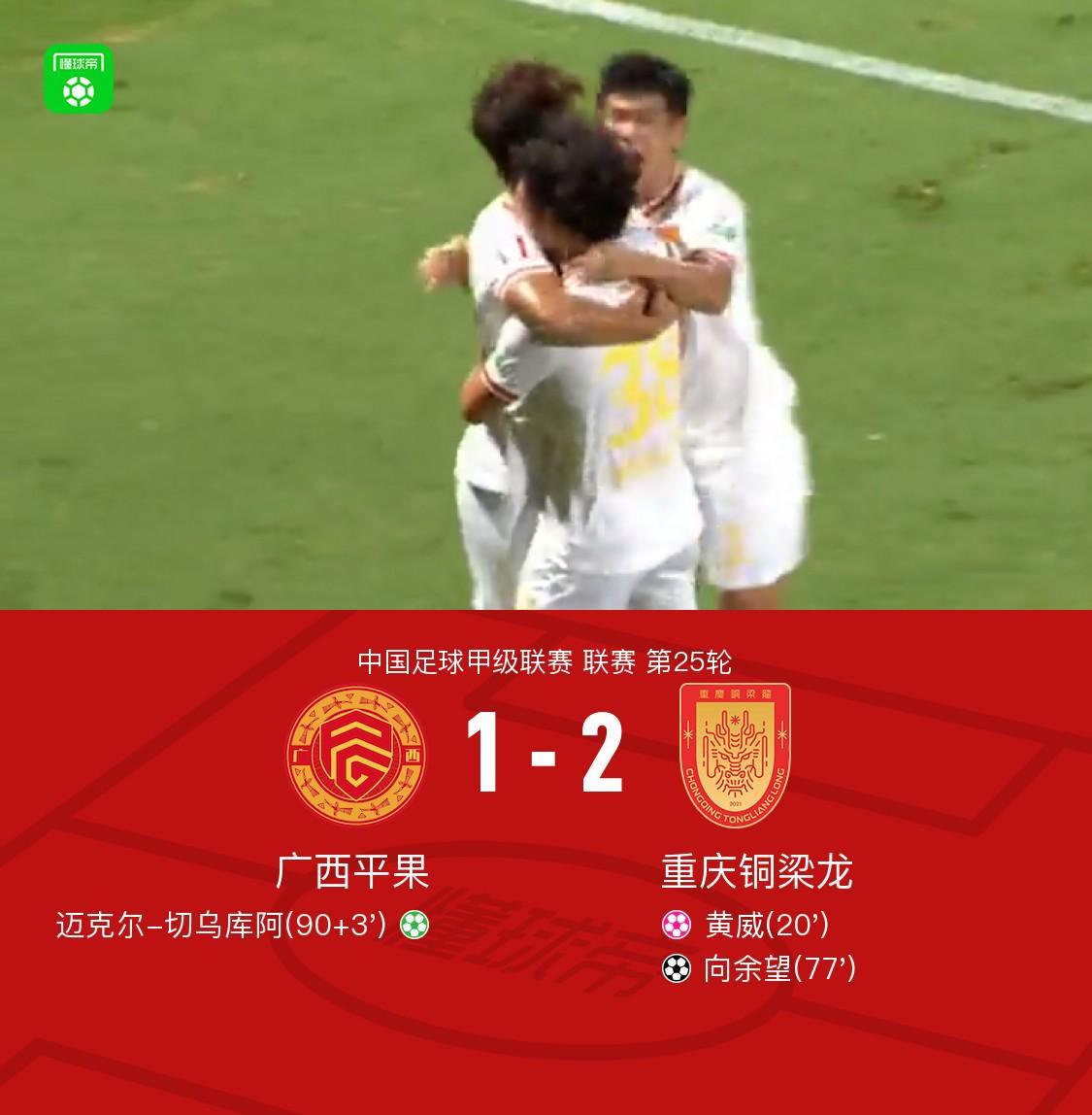 重庆铜梁龙客场2-1力克广西平果 终结三连败