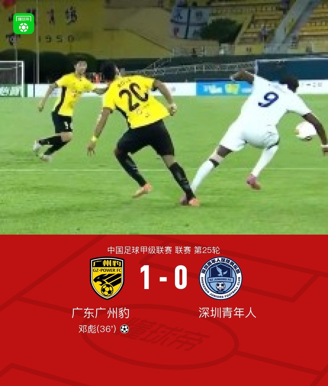 广东广州豹1-0力克深圳青年人，邓彪头槌建功