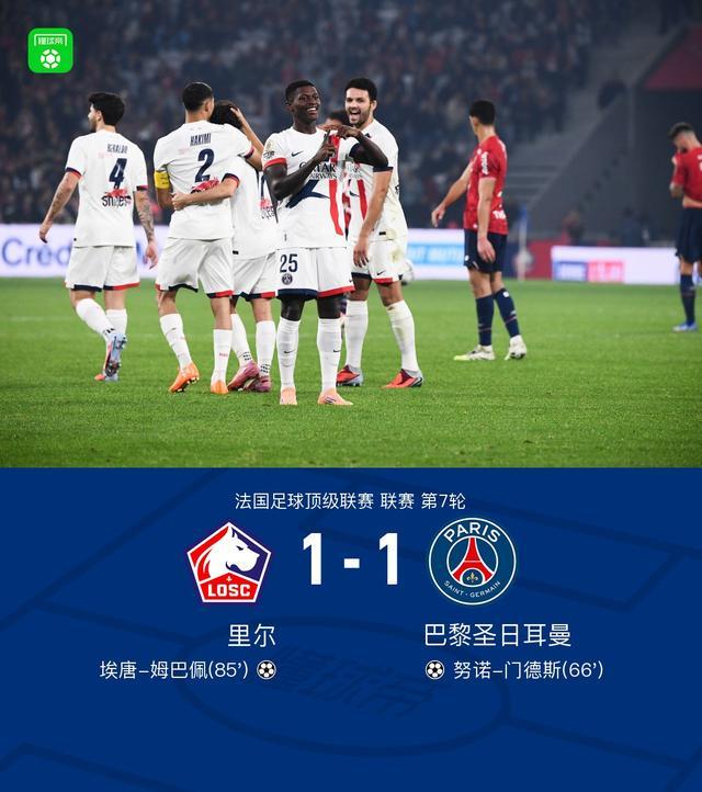 剑南春特约：法甲巴黎1-1战平里尔，门德斯世界波埃唐破门