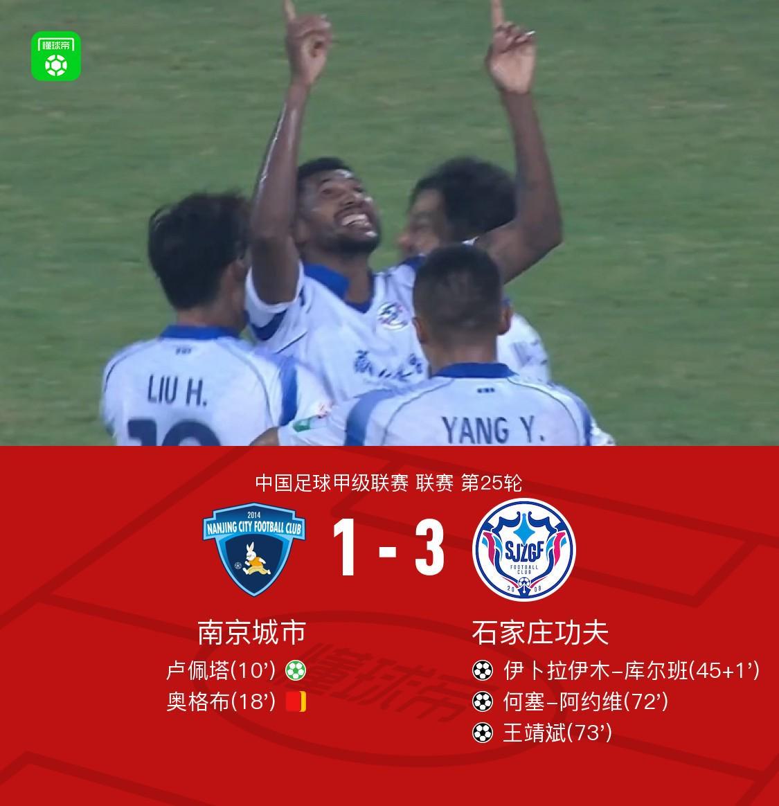 石家庄功夫3-1逆转南京城市：阿约维破门，奥格布染红成转折