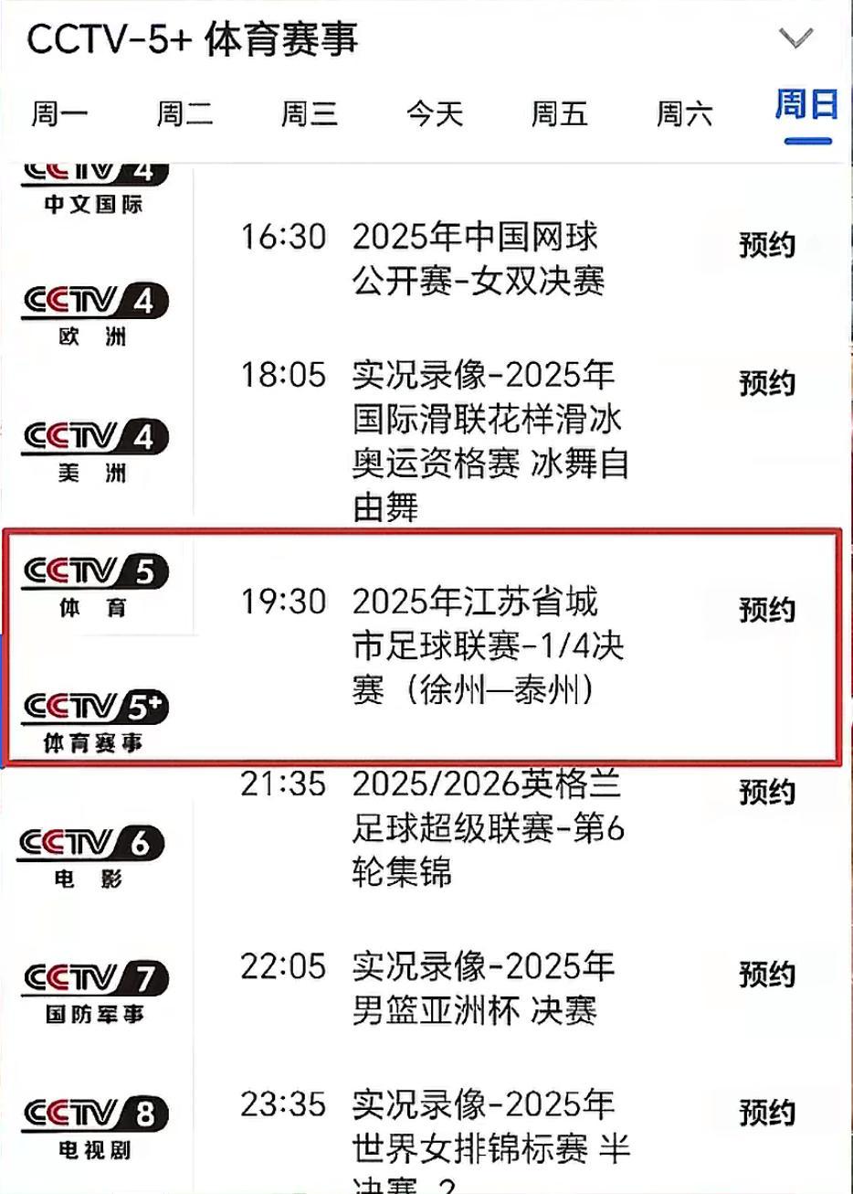 苏超联赛热度爆表！央视双频道同步直播淘汰赛引关注
