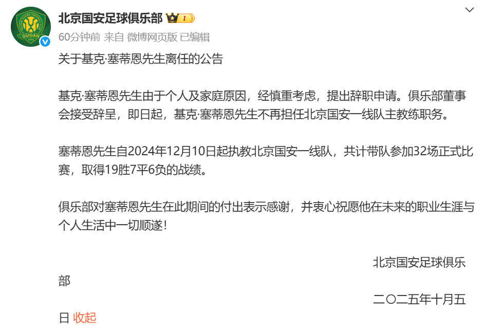 北京国安主帅塞蒂恩辞职！幕后原因被披露