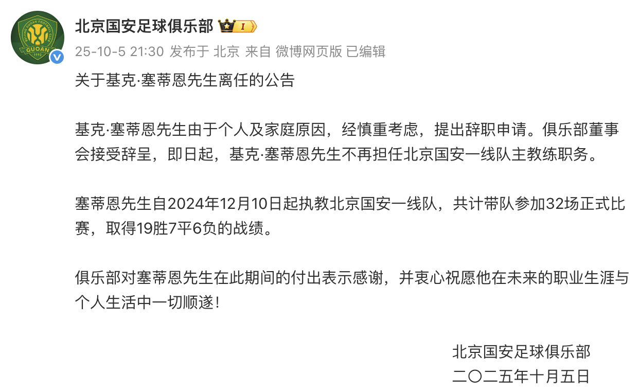 北京国安官宣：主教练基克·塞蒂恩正式离任