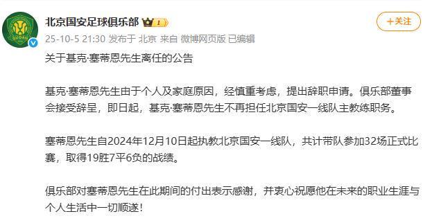塞蒂恩下课原因揭秘：高层不满其执教方式