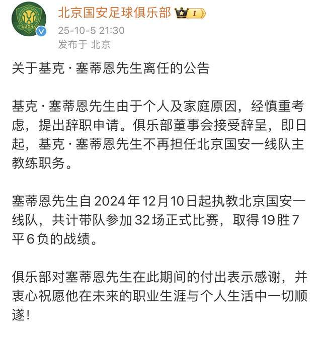 国安换帅风波：塞蒂恩辞职，足协杯成最后希望
