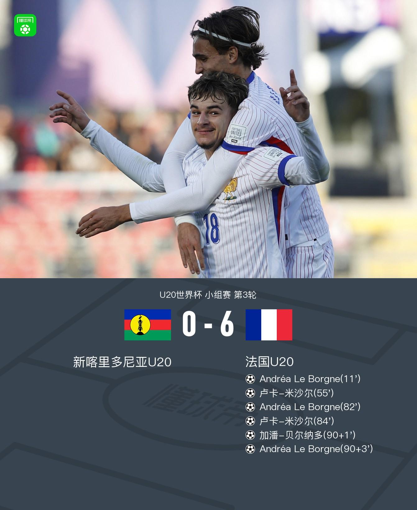 U20世界杯法国6-0狂胜新喀里多尼亚，小组第三惊险出线