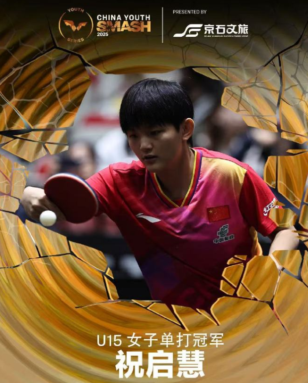 13岁国乒新星祝启慧：跨级连夺三冠，U15世青赛核心引期待