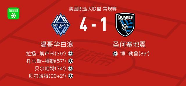 温哥华白浪4-1圣何塞地震比赛现场