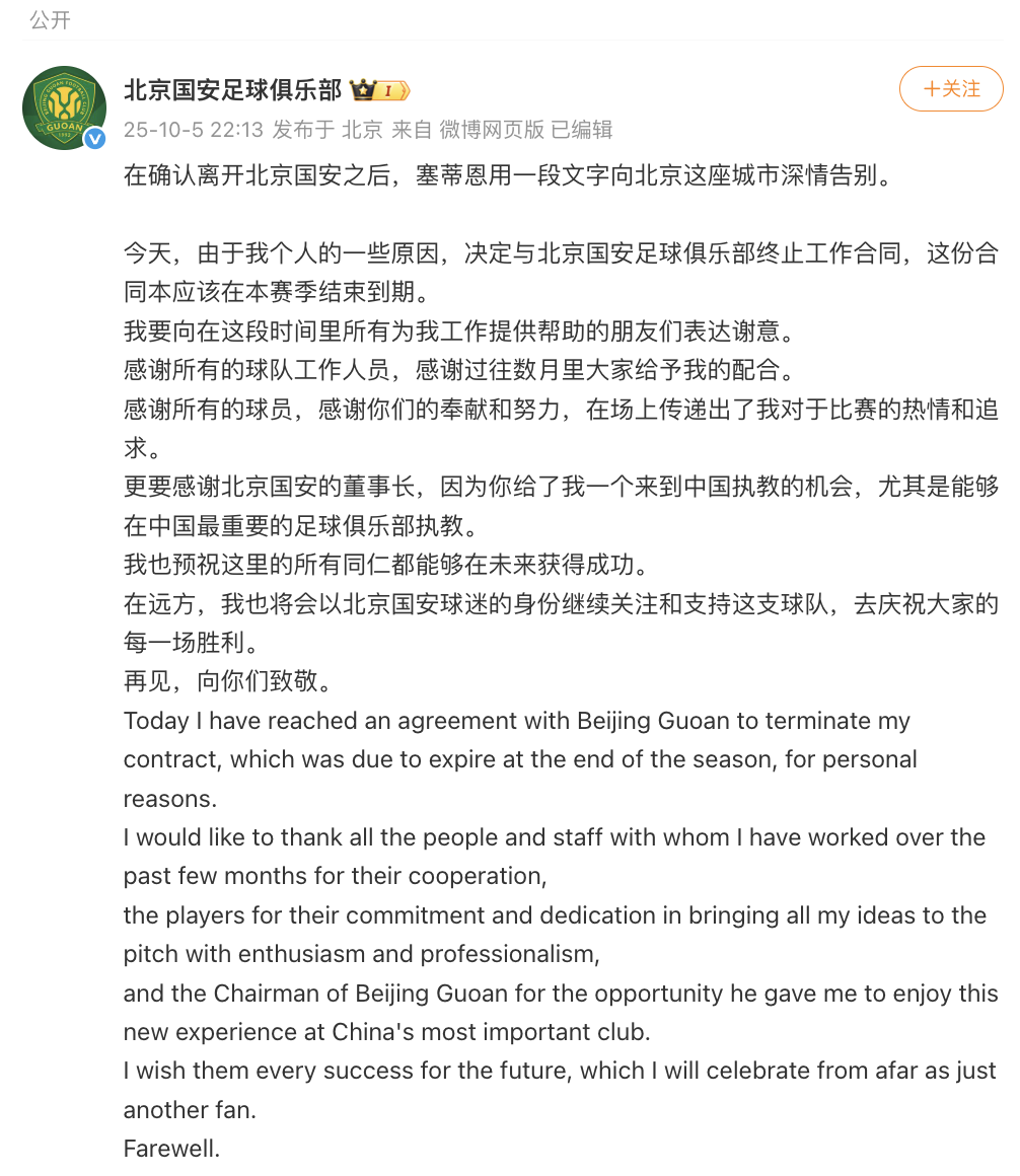 塞蒂恩正式告别北京国安，发文致谢俱乐部与球迷