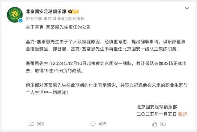 北京国安主帅塞蒂恩下课，深情发文感谢执教机会