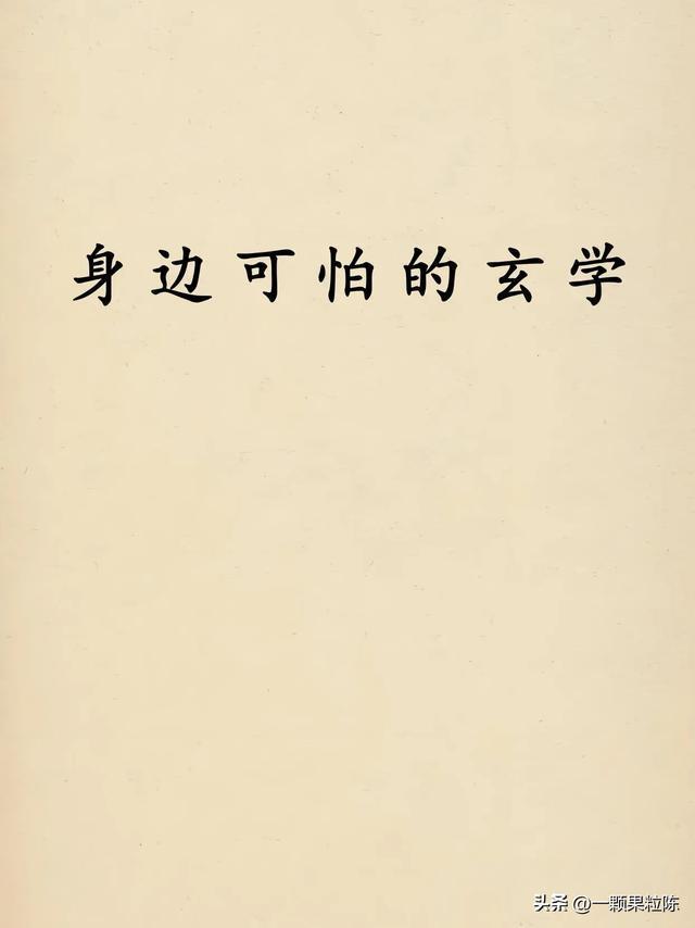 生活中那些鲜为人知的玄学现象，你了解多少？