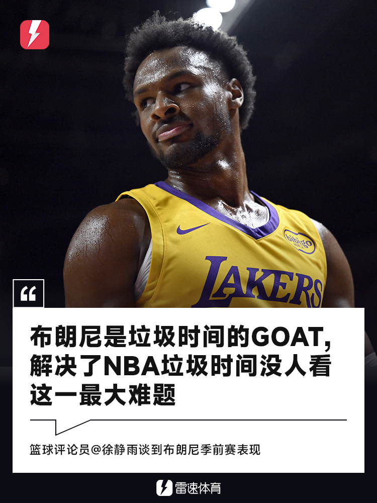 名嘴徐静雨盛赞布朗尼：垃圾时间之王，重塑NBA观赛体验