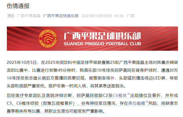 广西平果足球俱乐部伤情通报