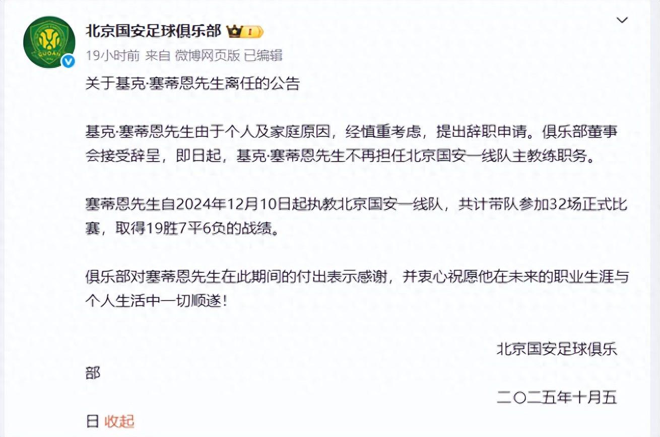 国安主帅塞蒂恩下课！率队胜率第三仍难逃命运，新帅人选揭晓
