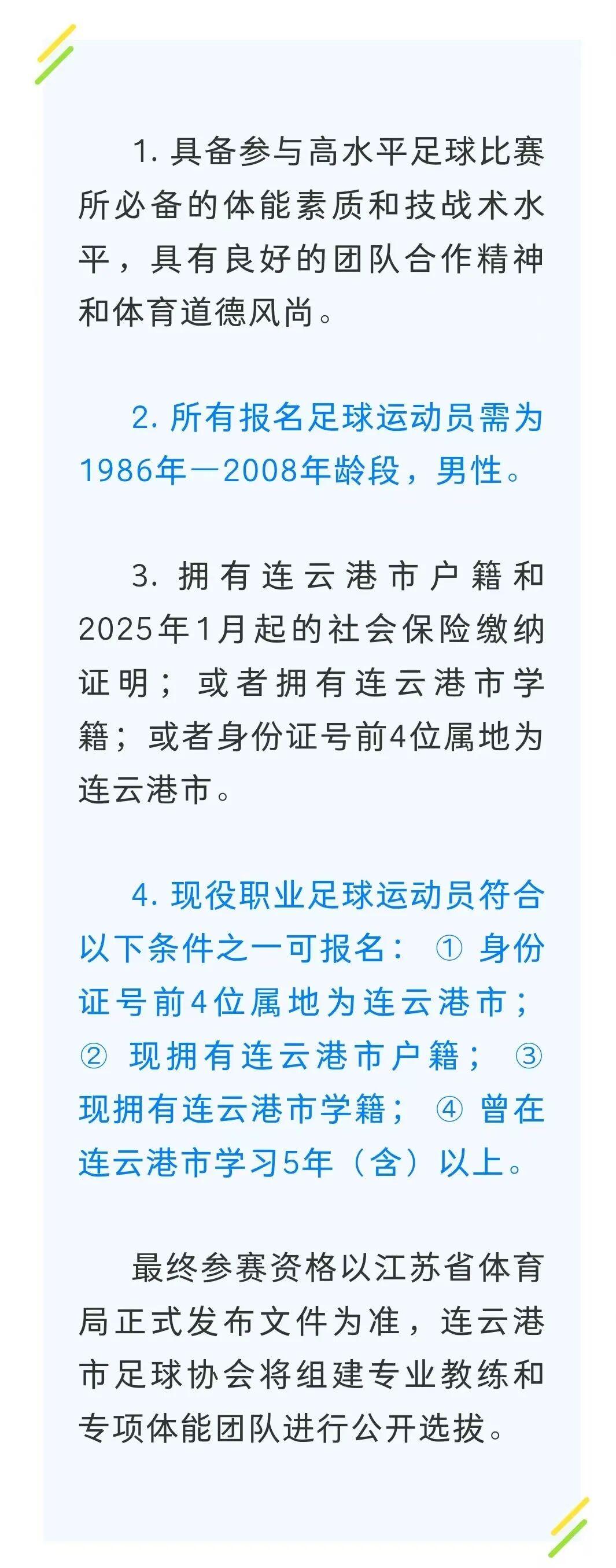 连云港足球队招募！备战2026苏超，速来报名！