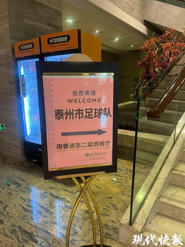 泰州球迷徐州奇遇记：没抢到票却与球队同住酒店