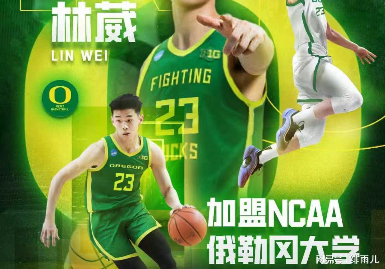 CBA暴力后卫林葳加盟NCAA，未来能否冲击NBA成焦点