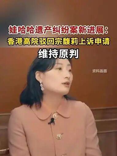 宗馥莉接班危机：娃哈哈掌门人的两种终极结局