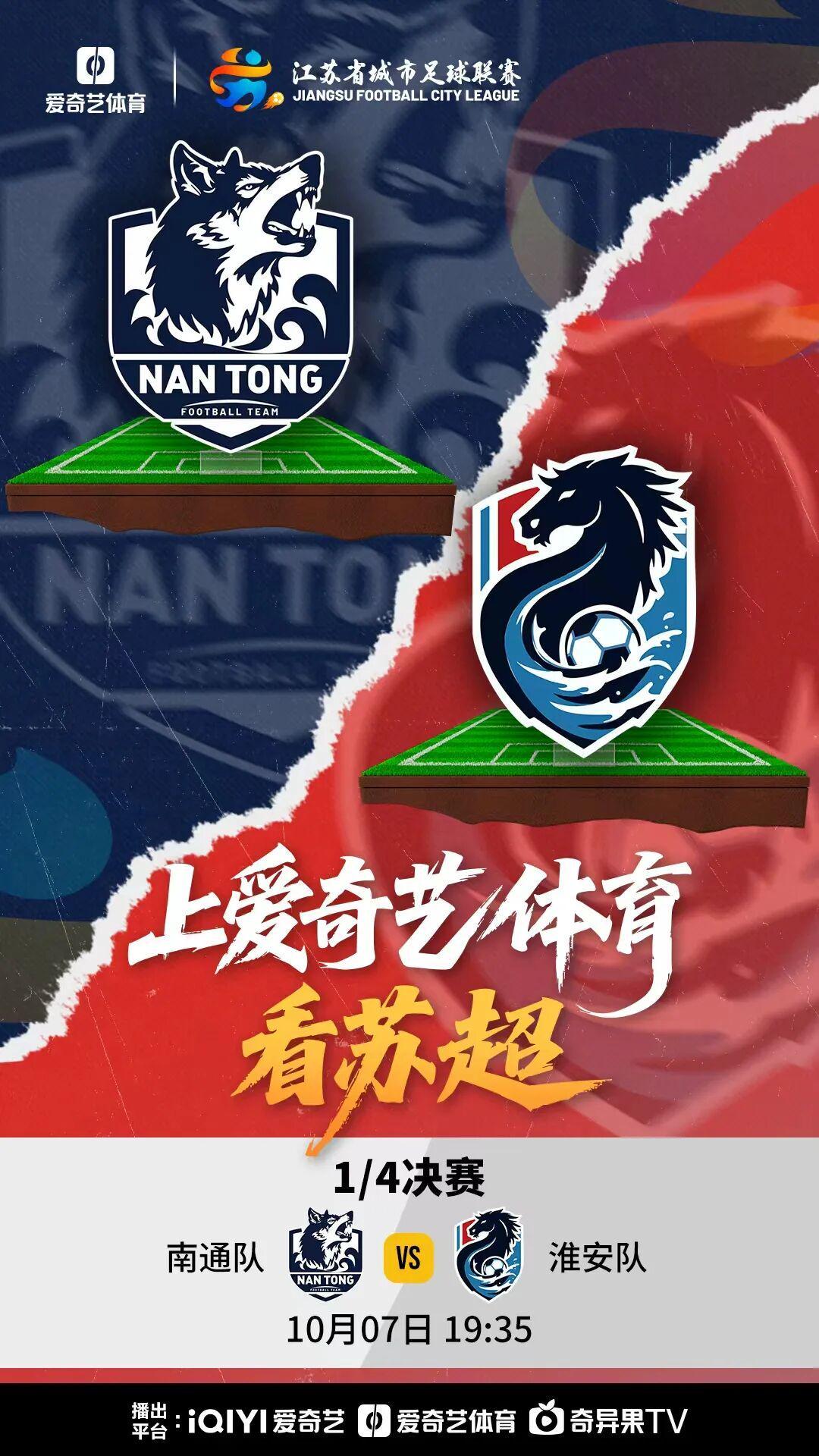 苏超1/4决赛：南通vs淮安 淮安能否上演黑八奇迹？