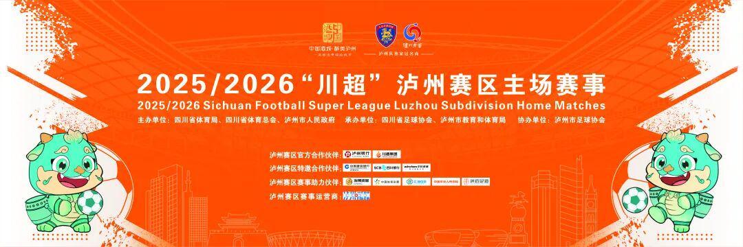 泸州主场文明观赛倡议：窖香绿茵共筑文明足球盛宴