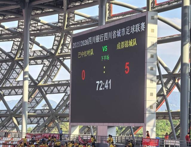 川超联赛巴中vs成都最终比分