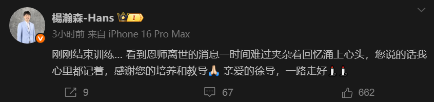 杨瀚森悼念徐长锁