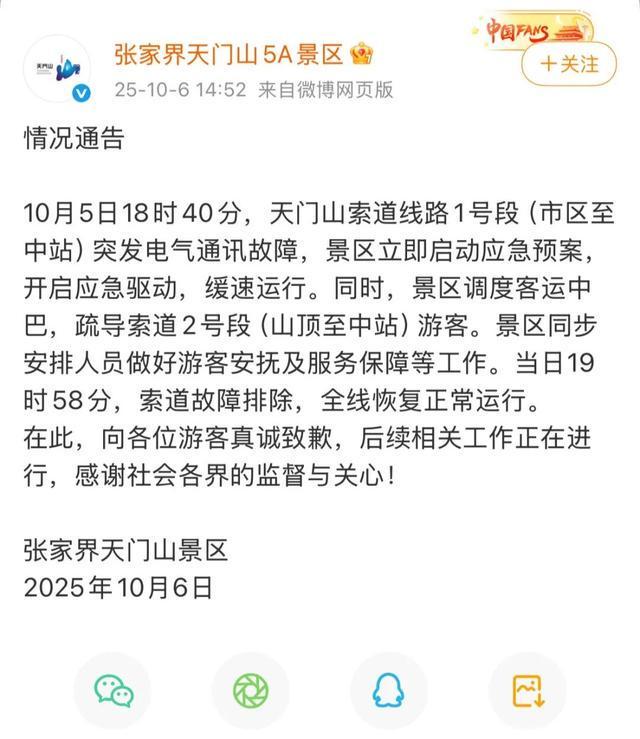 张家界天门山景区就索道故障发布致歉声明
