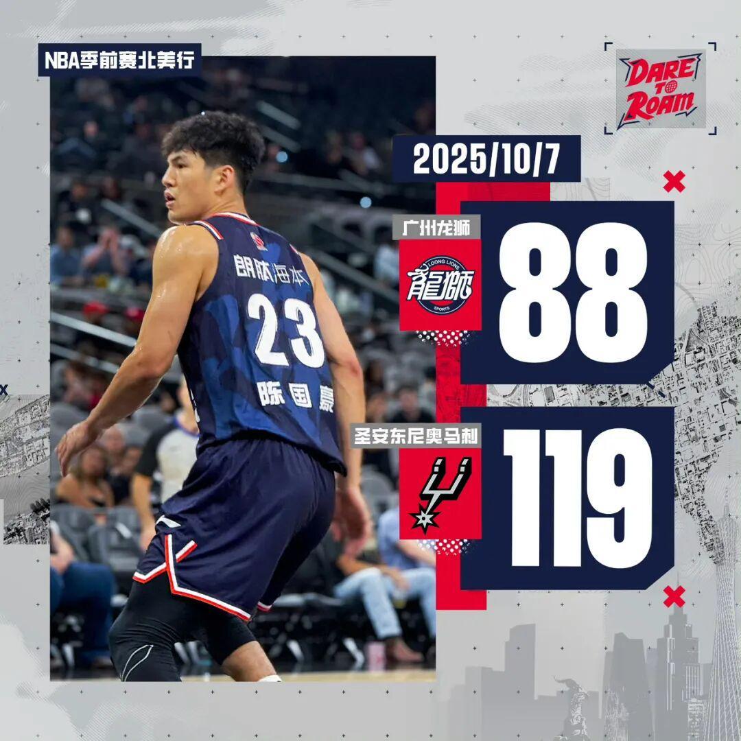 NBA季前赛：广州龙狮88-119不敌马刺，陈国豪23分钟砍14分
