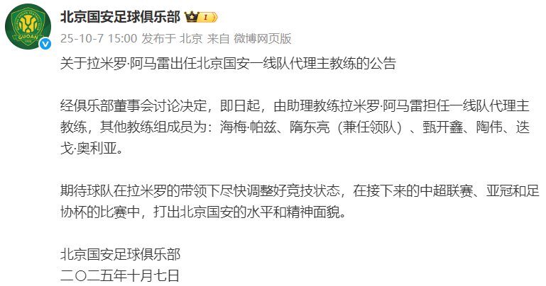 中超首例！北京国安任命‘沙滩足球皇帝’任代理主帅引热议