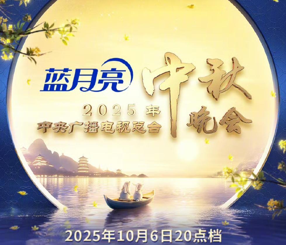 央视中秋晚会引热议：开播即遭吐槽，槽点频出引关注