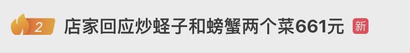 广东惠州海鲜消费引热议：两菜661元，店家详解价格构成