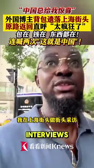 外国博主上海街头背包失而复得 直呼中国治安令人惊叹