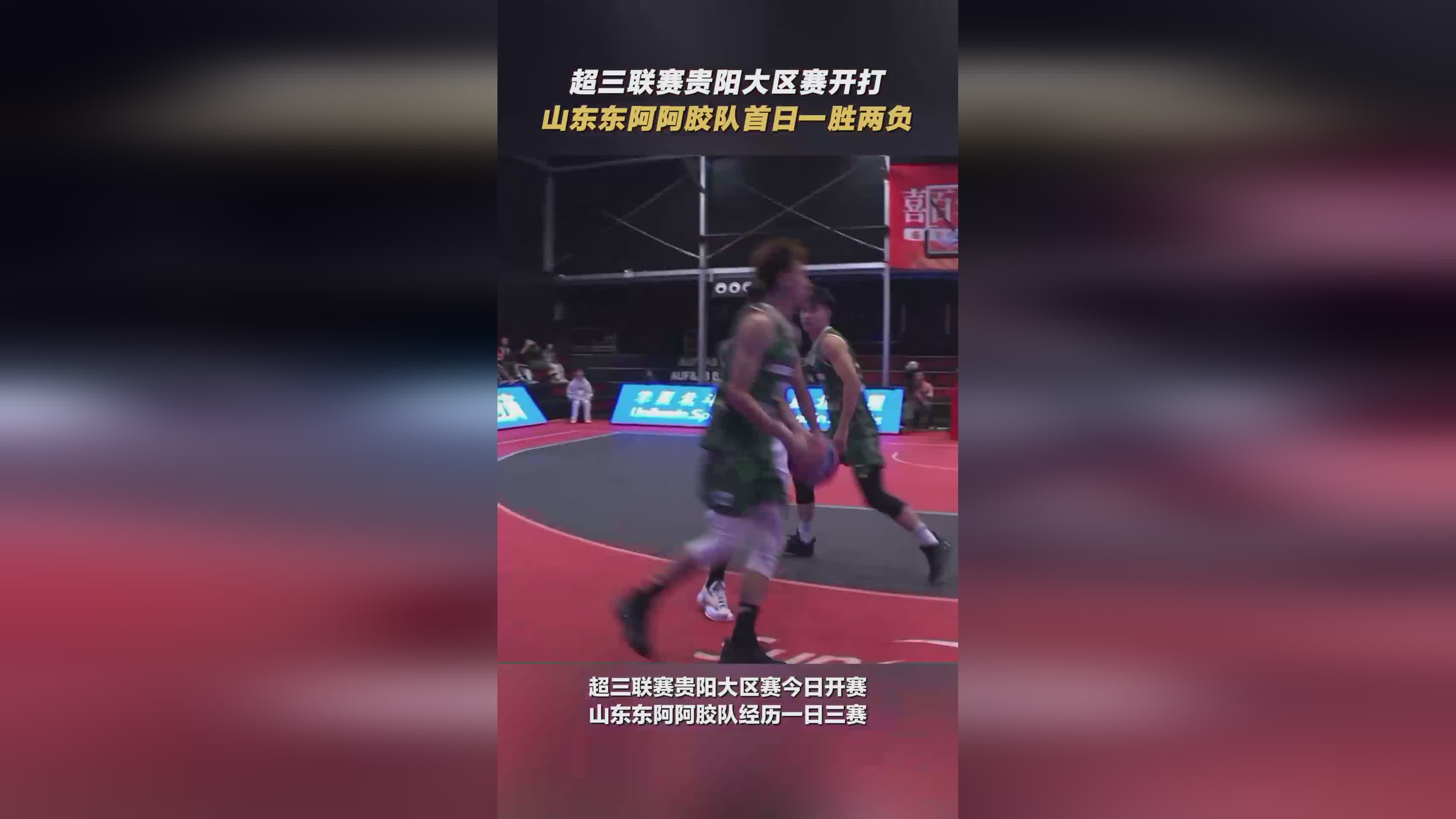 超三联赛贵阳赛区激战正酣，山东东阿阿胶队首日战况回顾