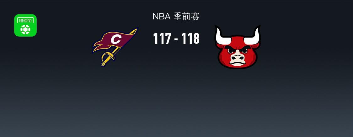NBA季前赛战报：公牛118-117险胜骑士，布泽利斯闪耀全场