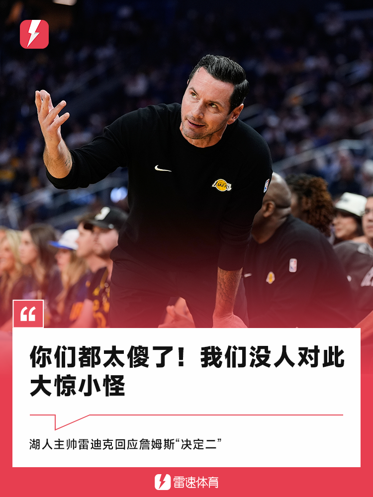 雷迪克谈詹姆斯决定二：外界反应过度，实为商业合作