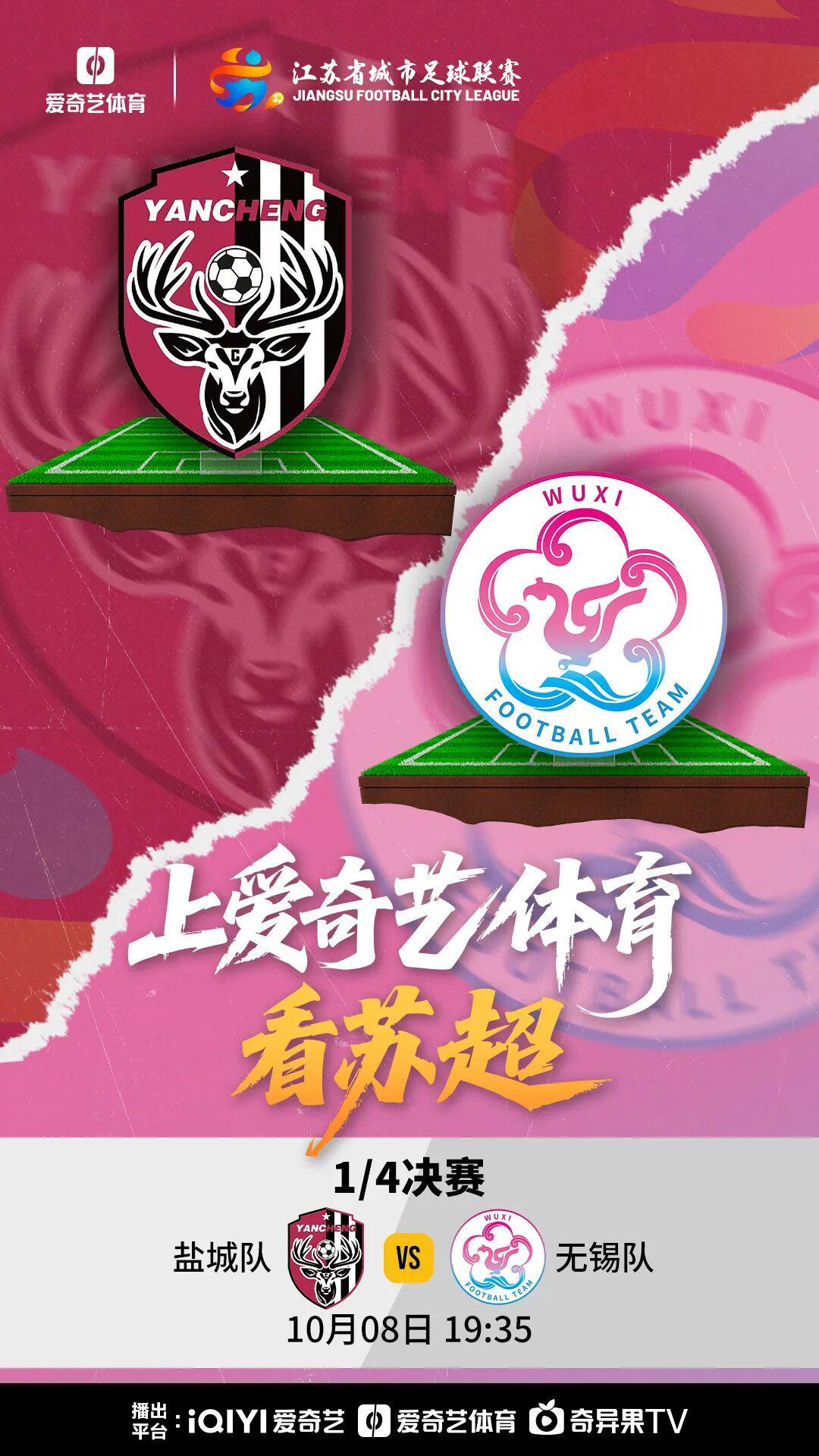 苏超1/4决赛压轴战：盐城对阵无锡，谁能逆袭晋级？