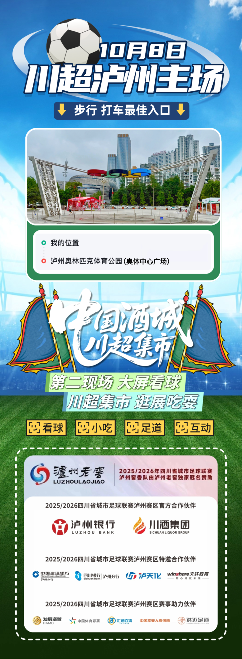 2025川超泸州主场观赛全攻略：时间、禁带物品、节目单