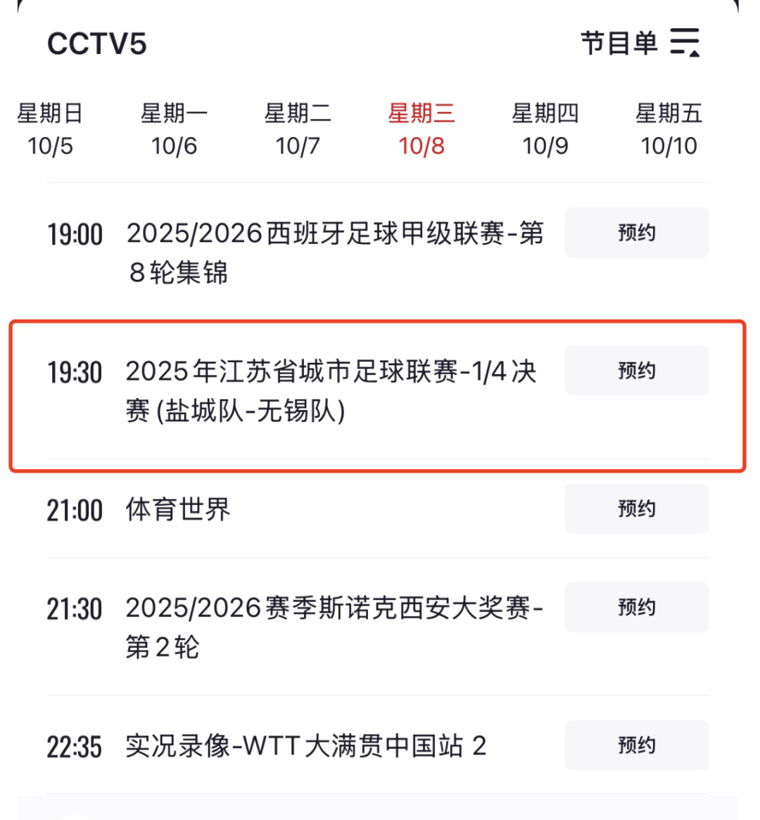 CCTV5直播预告