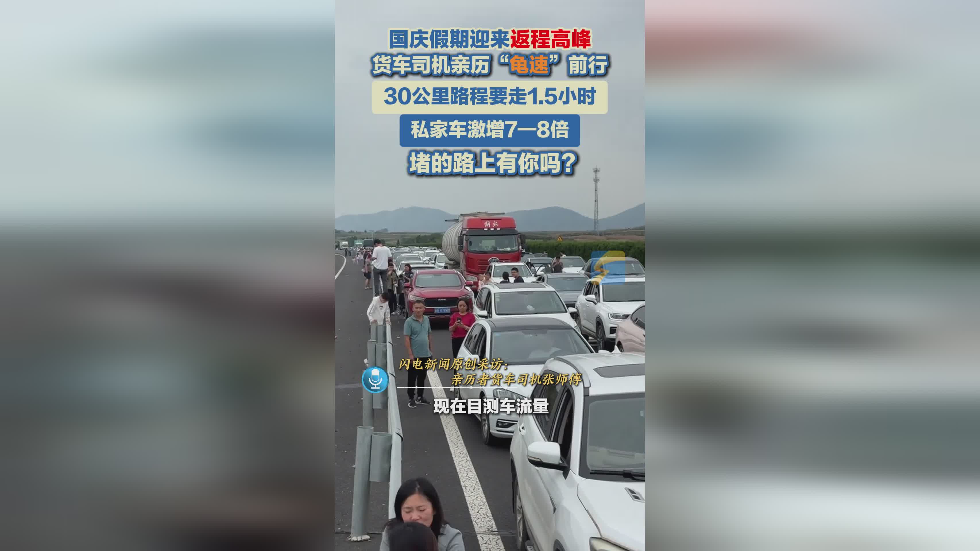 国庆返程高峰：货车司机30公里走1.5小时，私家车数量激增