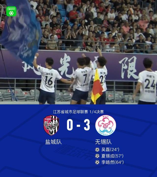无锡队3-0客胜盐城队挺进四强，吴磊等三将建功