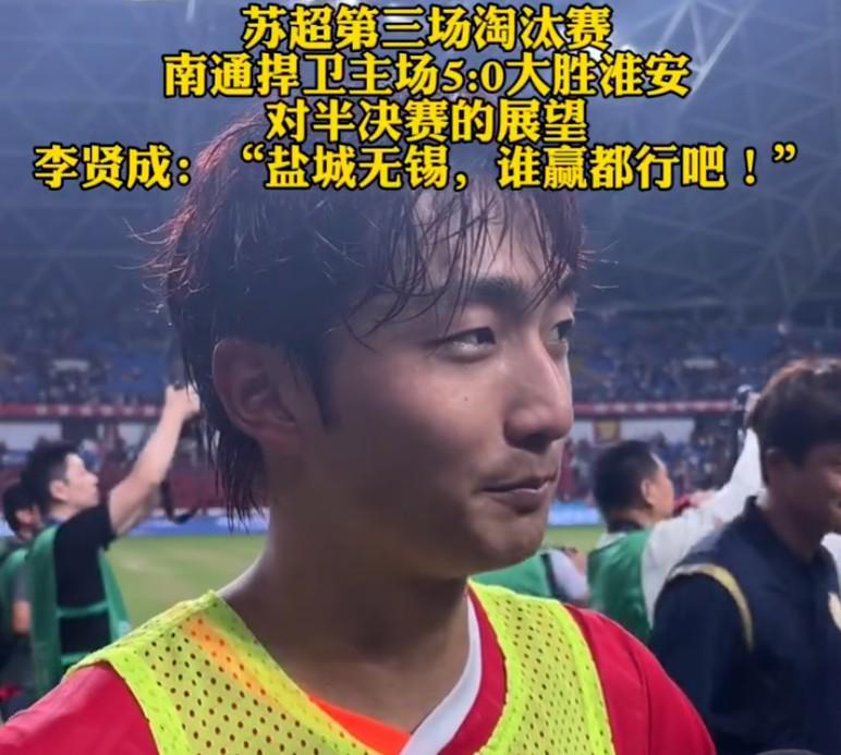 南通队长李贤成：赢球心情畅快，半决赛对手无锡盐城皆可