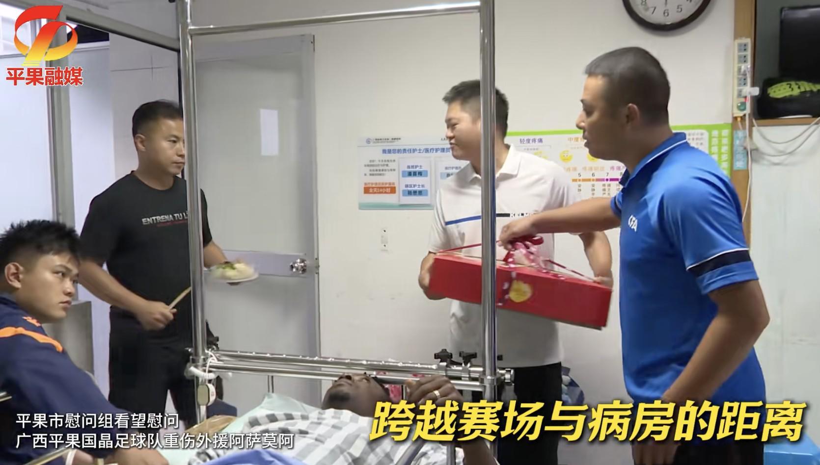 平果市慰问组暖心探望重伤外援阿萨莫阿，送上关怀与祝福