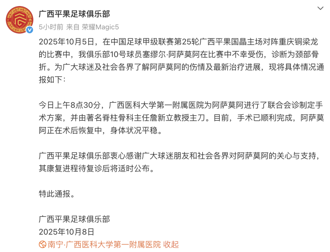 广西平果外援阿萨莫阿手术成功，足协评议张志雄犯规性质