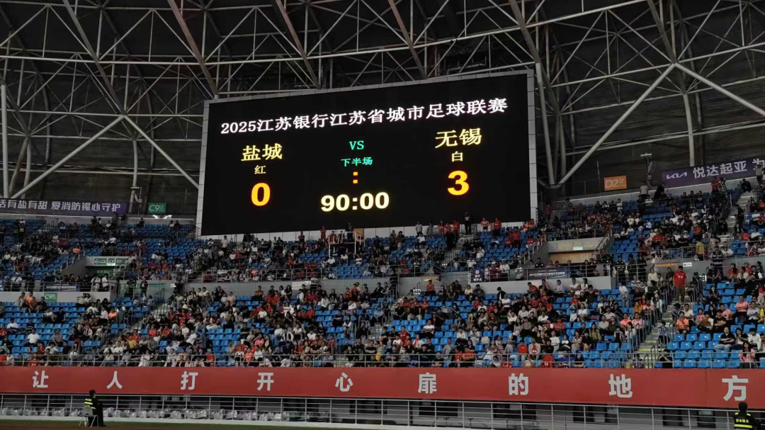 无锡队3:0完胜盐城队，强势挺进苏超四强！
