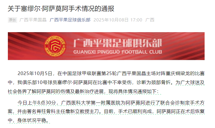 广西平果队外援塞缪尔·阿萨莫阿伤病及手术情况通报