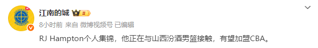 山西男篮新援动态：NBA首轮秀RJ汉普顿或成第三外援