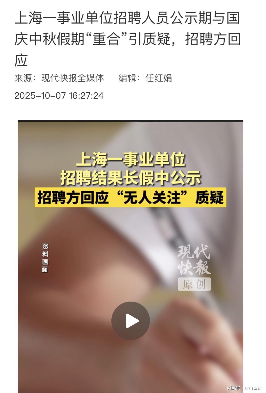 上海事业单位招4名大专生引热议，公示期选国庆假期合规吗？